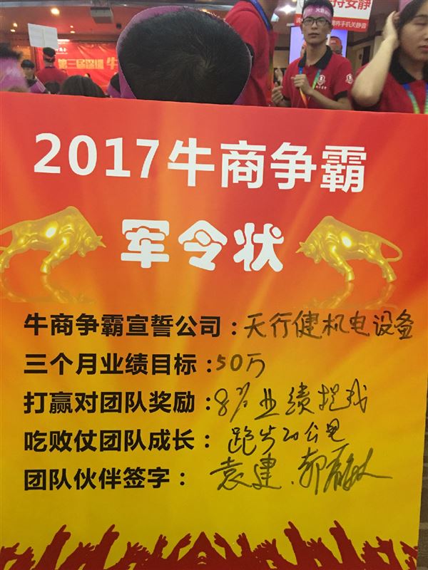 天行健機電設備2017年牛商爭霸軍令狀