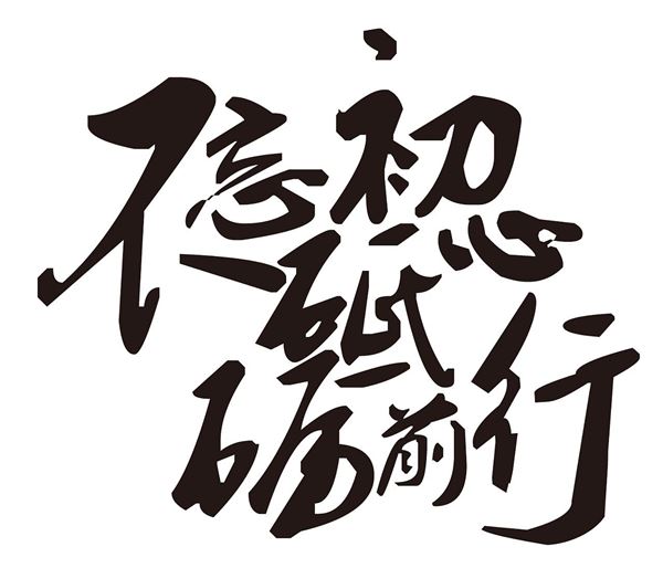 不忘初心 不忘初心