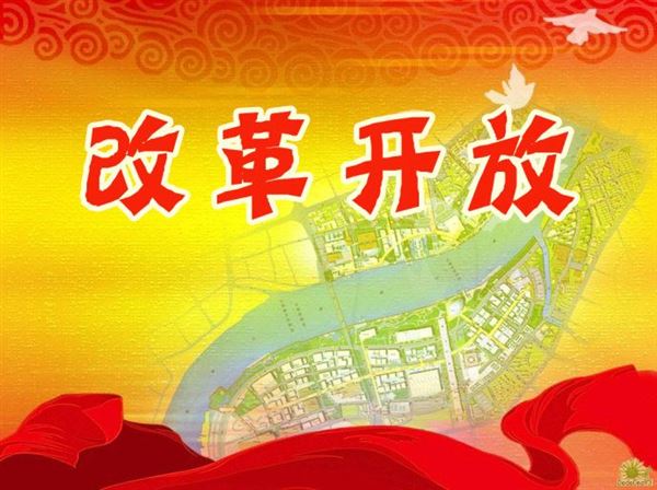 改革開放 改革開放