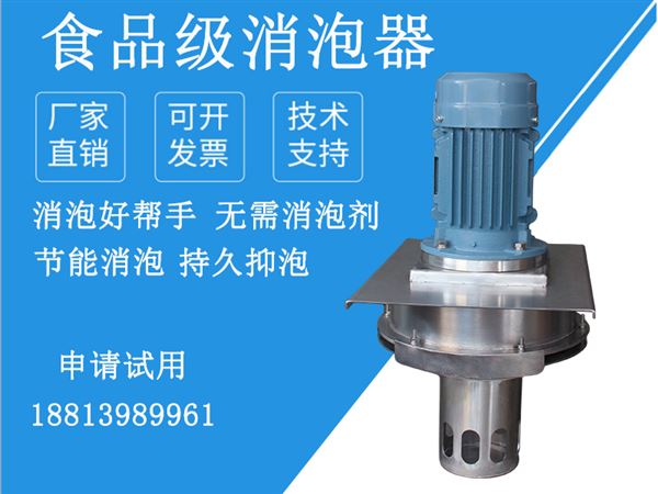 食品行業消泡器 食品行業消泡器