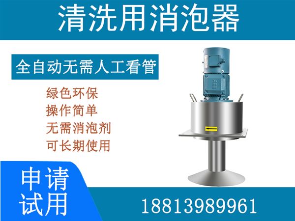 清洗用消泡器 清洗用消泡器