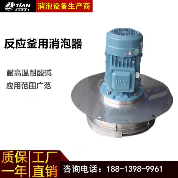 反應釜用消泡器_副本.jpg 反應釜用消泡器_副本.jpg