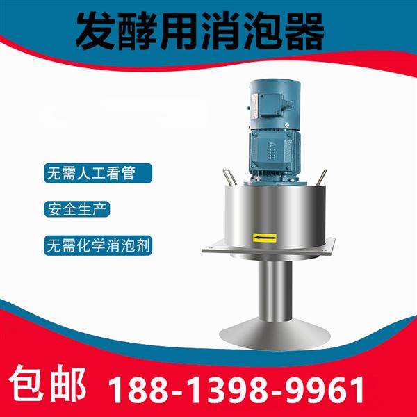 發(fā)酵用消泡器.jpg 發(fā)酵用消泡器.jpg