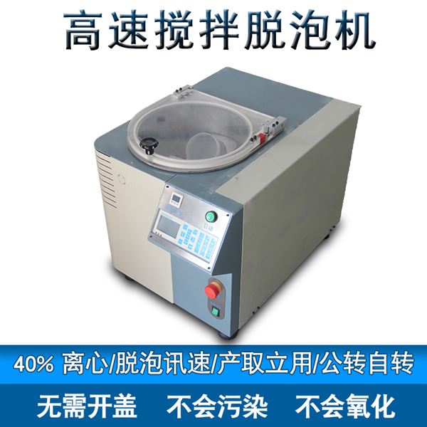 離心真空攪拌脫泡機 離心真空攪拌脫泡機
