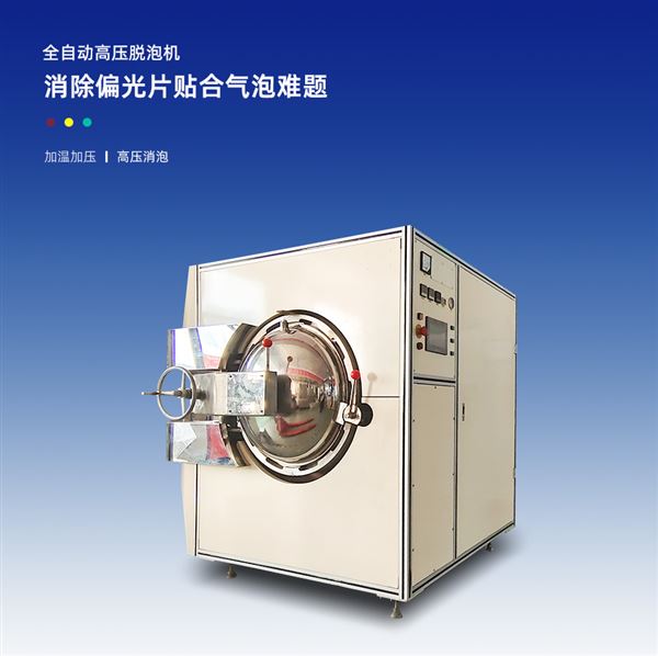 高壓脫泡機 高壓脫泡機
