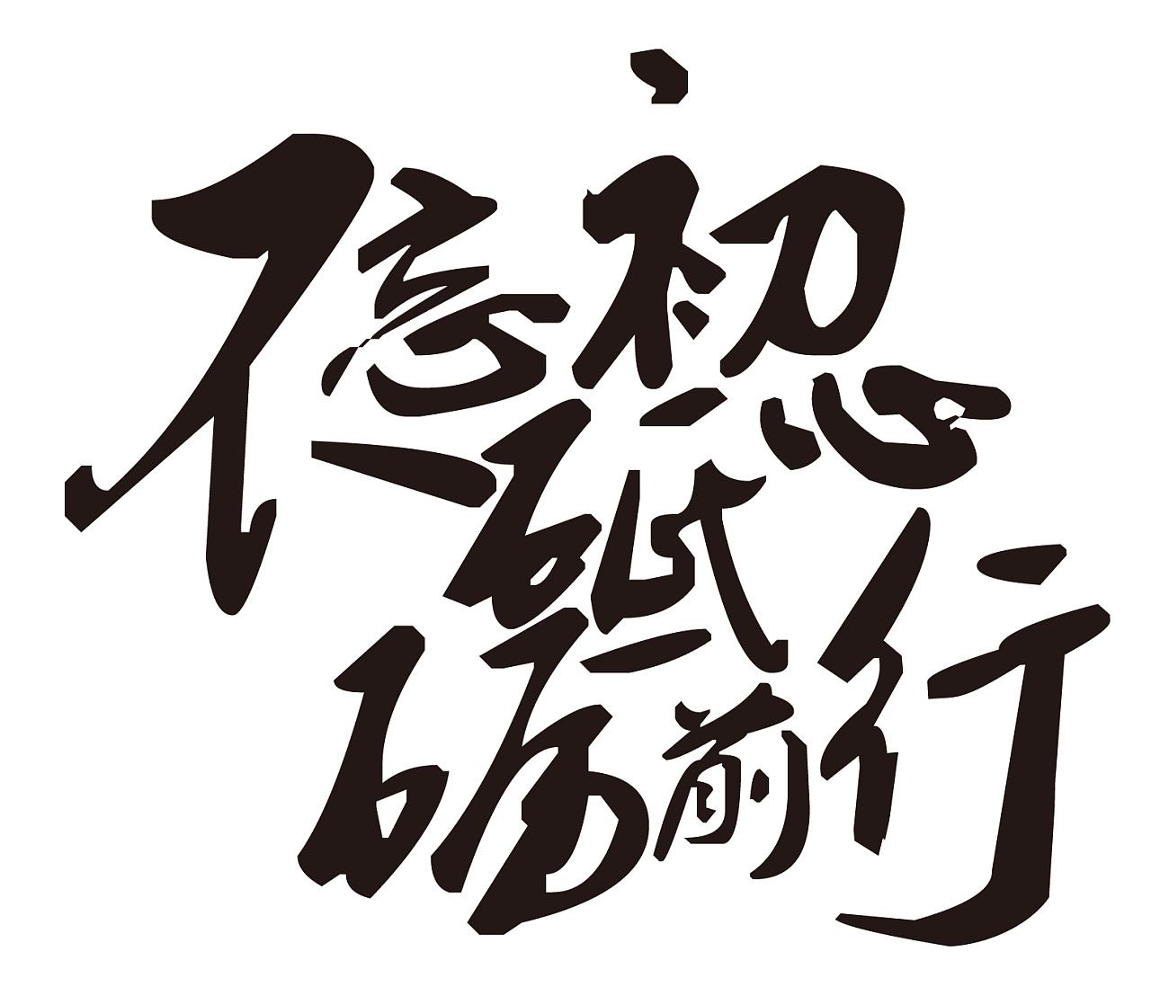 不忘初心 不忘初心