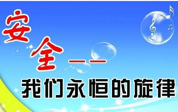 安全生產 安全生產