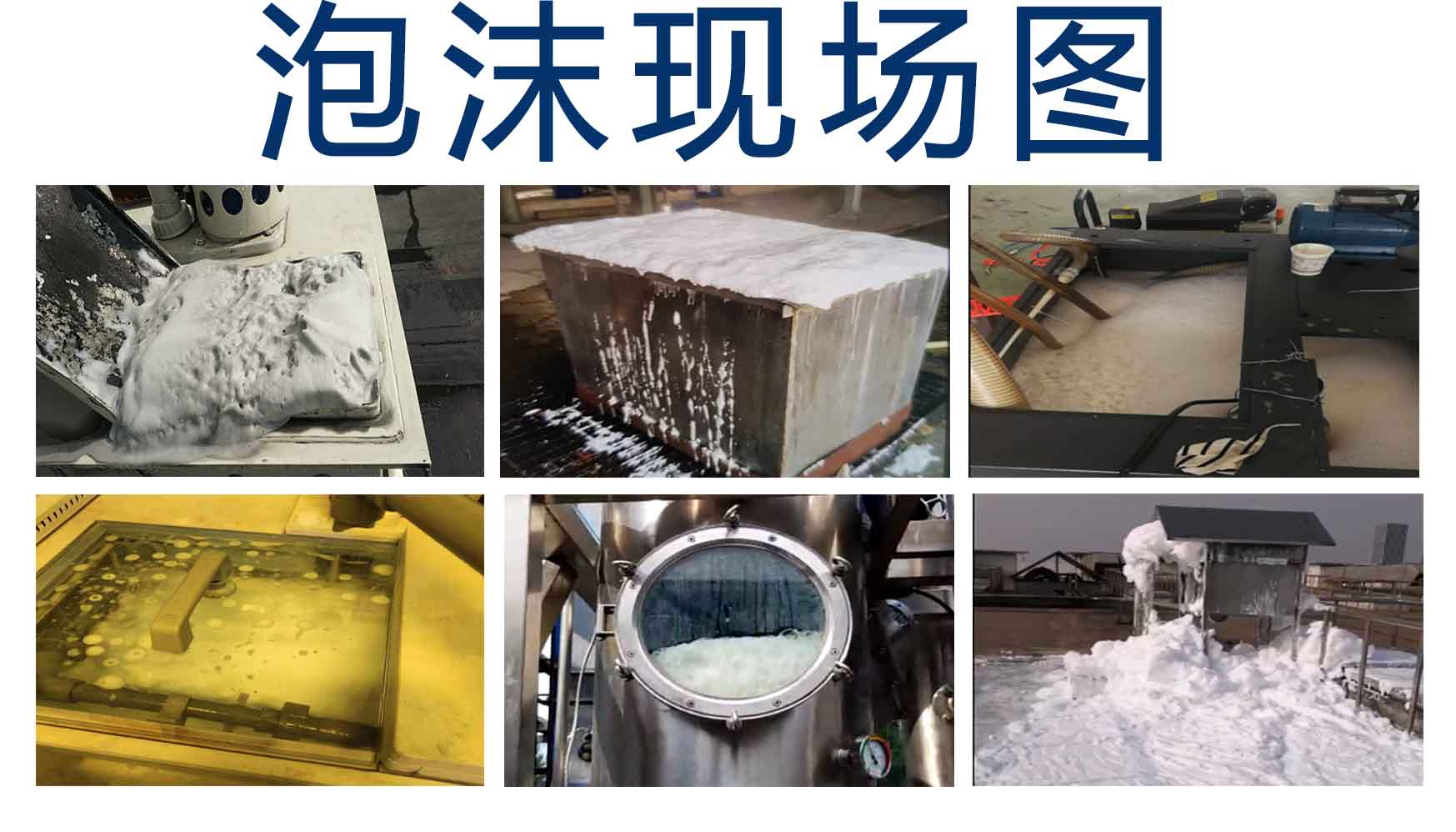 泡沫現(xiàn)場(chǎng)圖 泡沫現(xiàn)場(chǎng)圖