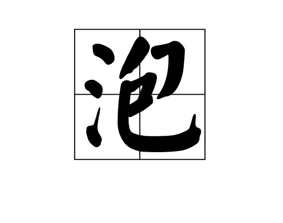 消泡法.png 消泡法.png