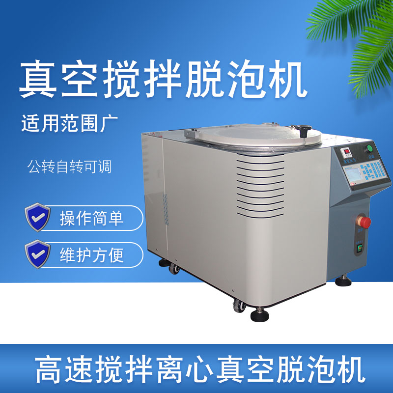 真空攪拌脫泡機 真空攪拌脫泡機