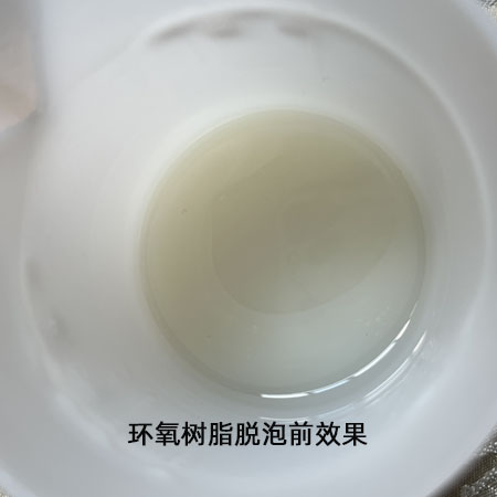 環氧樹脂脫泡后效果