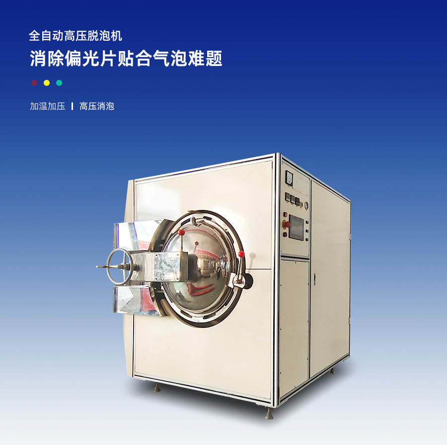 高壓脫泡機(jī) 高壓脫泡機(jī)