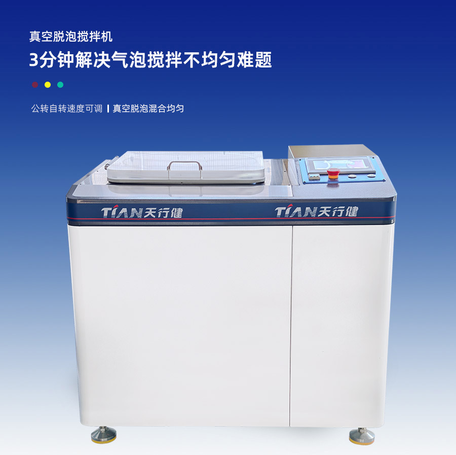 TN-5L真空攪拌脫泡機